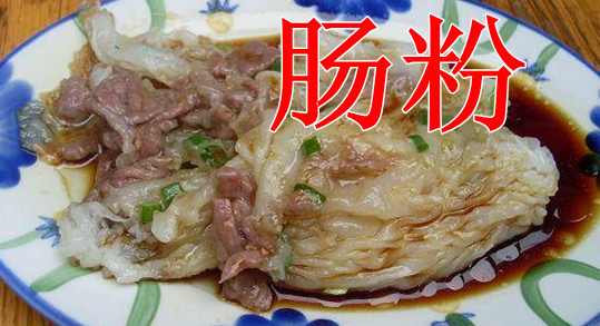 肠粉